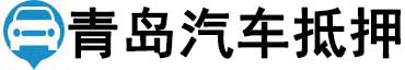 青岛汽车抵押贷款